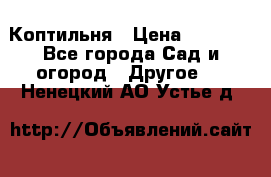 Коптильня › Цена ­ 4 650 - Все города Сад и огород » Другое   . Ненецкий АО,Устье д.